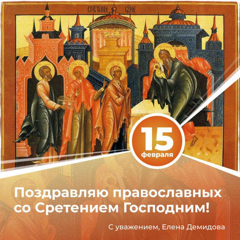 15 Сретение 1