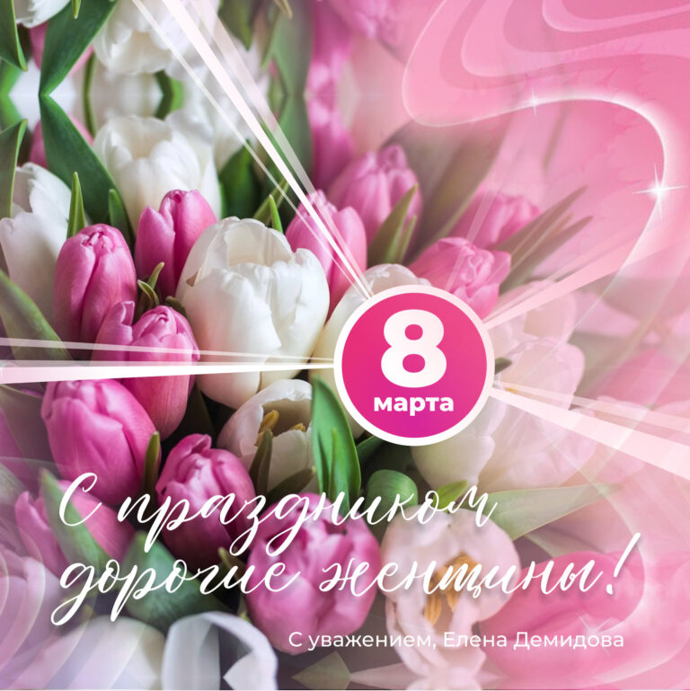 8 марта 2