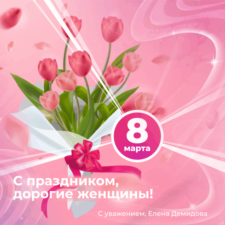 8 марта открыточка